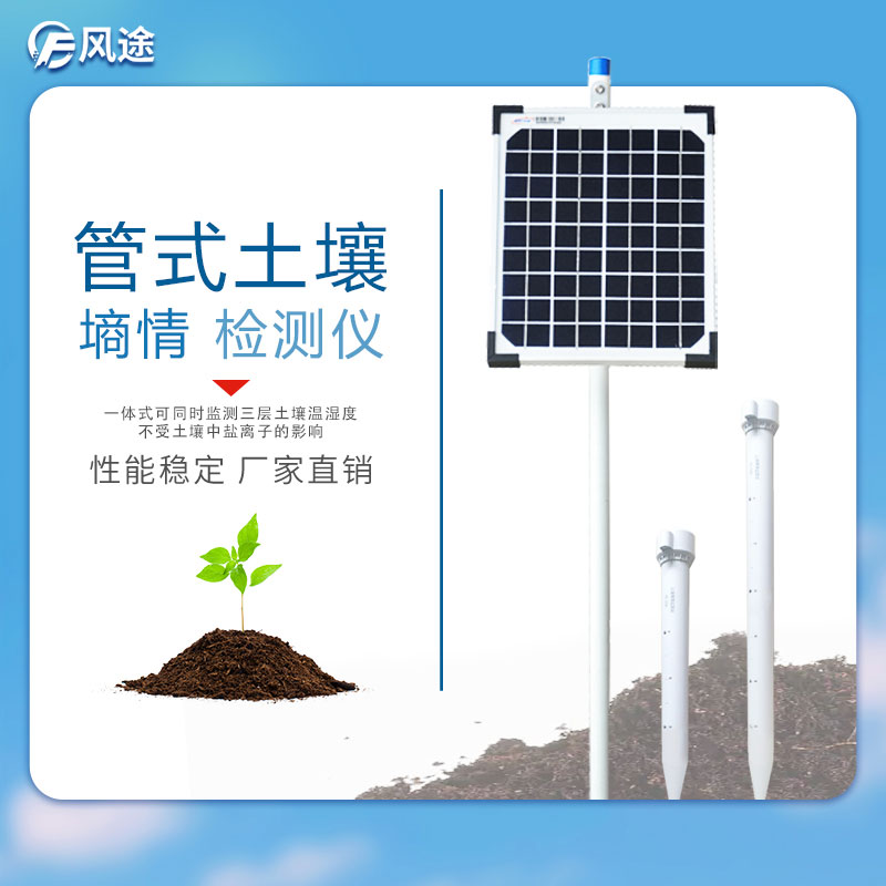 多層管式土壤墑情監測儀 多層管式土壤墑情監測儀