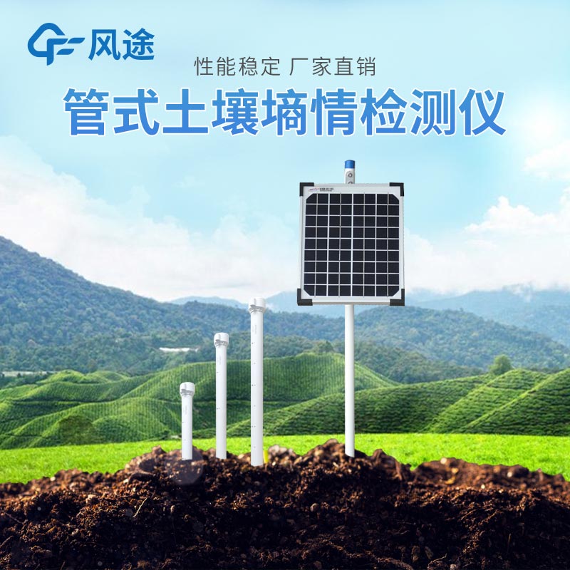 春季農(nóng)業(yè)生產(chǎn)土壤墑情監(jiān)測系統(tǒng) 春季農(nóng)業(yè)生產(chǎn)土壤墑情監(jiān)測系統(tǒng)