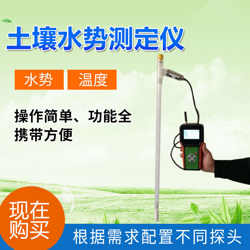 便攜式土壤水勢測定儀介紹 便攜式土壤水勢測定儀介紹