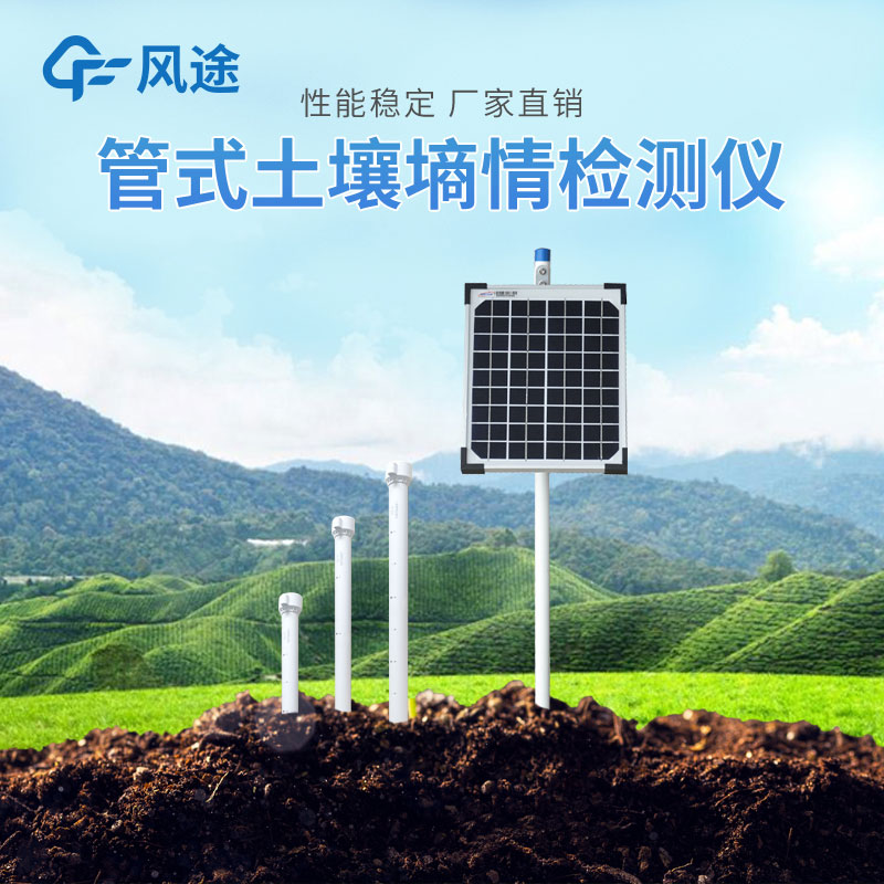 土壤墑情監測站價格參考 土壤墑情監測站價格參考