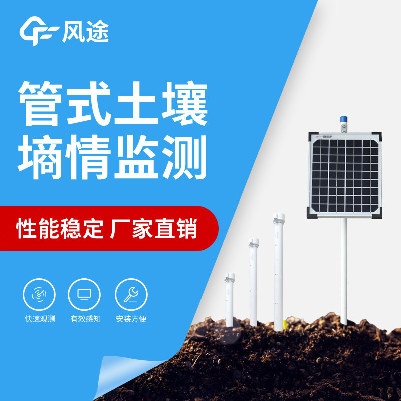 土壤墑情自動監測系統介紹 土壤墑情自動監測系統介紹