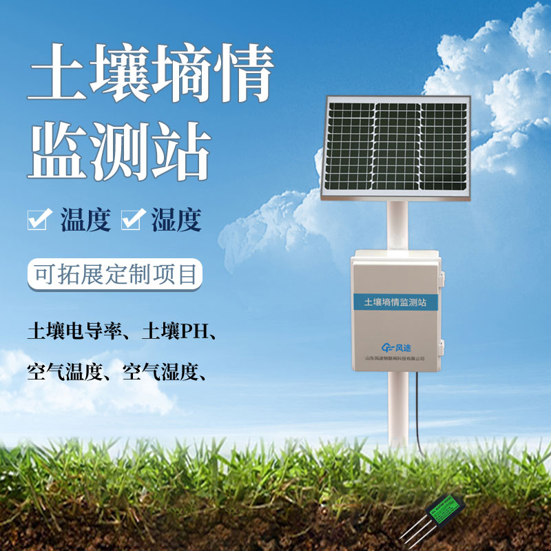 土壤墑情監測站生產廠家