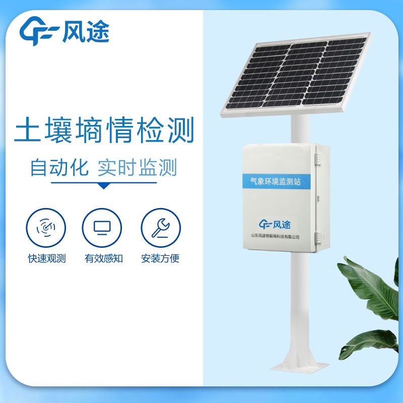 風途土壤墑情監測系統價格是多少? 風途土壤墑情監測系統價格是多少?