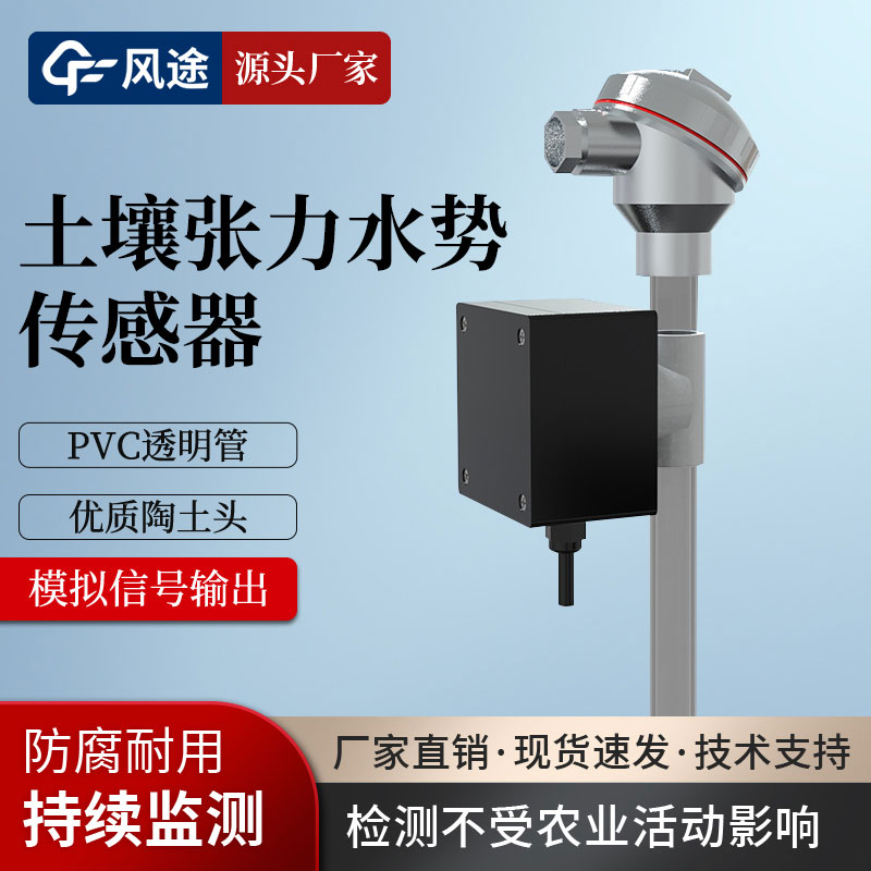 土壤水勢傳感器是干什么的? 土壤水勢傳感器是干什么的?