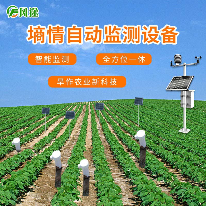墑情自動(dòng)監(jiān)測設(shè)備——采集到農(nóng)業(yè)墑情數(shù)據(jù)的前端采集站