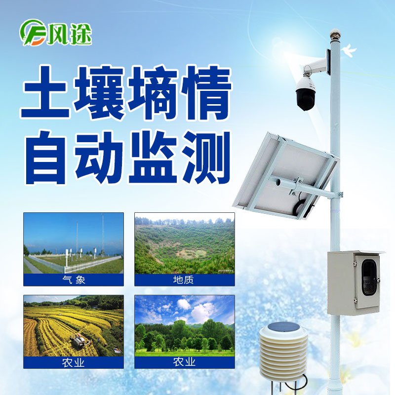 無線土壤墑情監測系統 無線土壤墑情監測系統