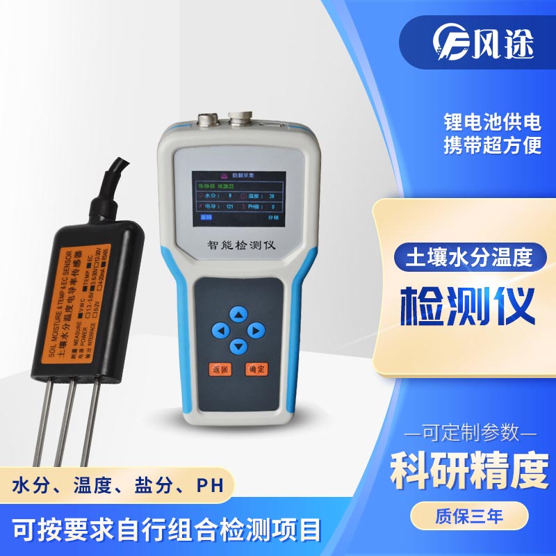 手持式土壤墑情監(jiān)測系統(tǒng) 手持式土壤墑情監(jiān)測系統(tǒng)