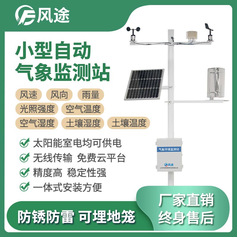 智能農業氣象站 智能農業氣象站