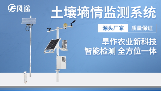 物聯網環境墑情在線監控系統 物聯網環境墑情在線監控系統